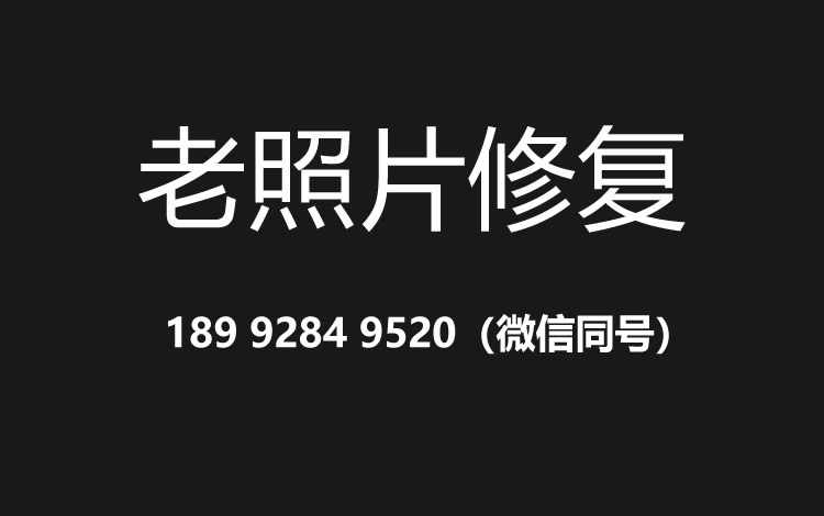 包头老照片修复的价格、流程及其他常见问题
